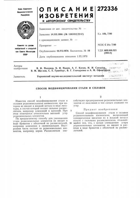 Способ модифицирования стали и сплавов (патент 272336)