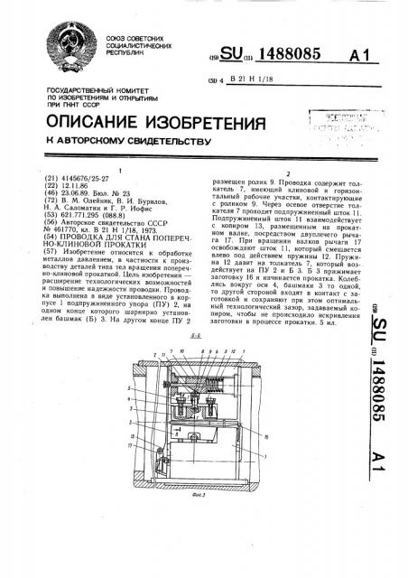 Проводка для стана поперечно-клиновой прокатки (патент 1488085)