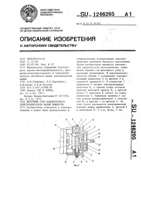 Щеточный узел коллекторного электродвигателя малой мощности (патент 1246205)