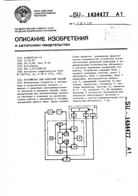 Устройство для контроля знаний (патент 1434477)