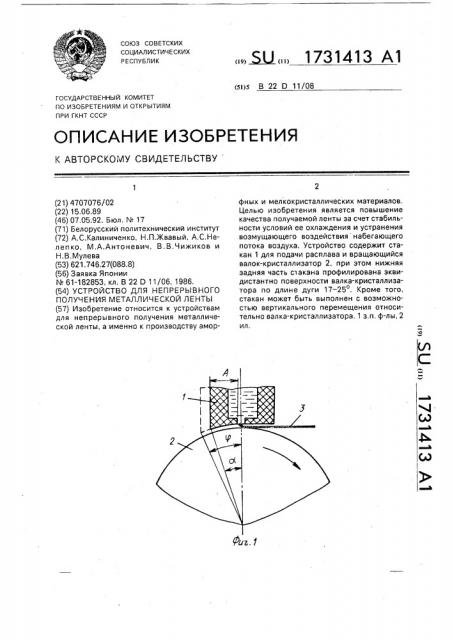 Устройство для непрерывного получения металлической ленты (патент 1731413)