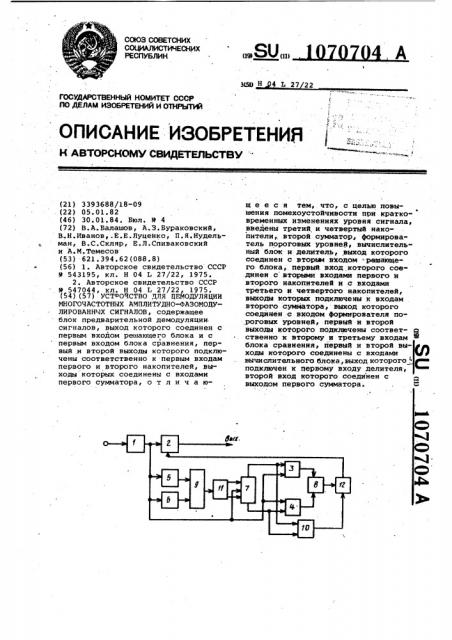 Устройство для демодуляции многочастотных амплитудно- фазомодулированных сигналов (патент 1070704)