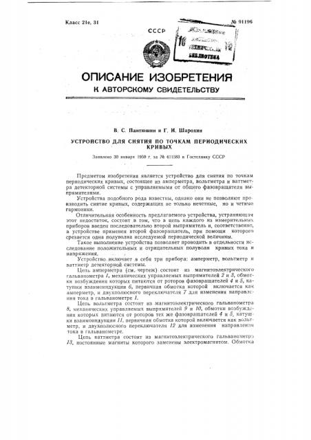 Устройство для снятия по точкам периодических кривых (патент 91196)