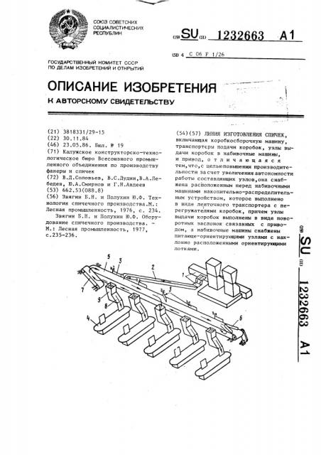 Линия изготовления спичек (патент 1232663)