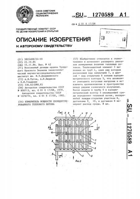 Измеритель мощности сконцентрированного теплового потока (патент 1270589)