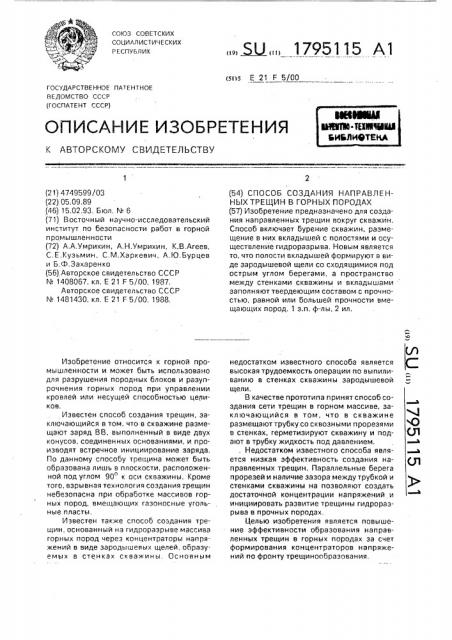 Способ создания направленных трещин в горных породах (патент 1795115)