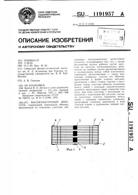 Высокочастотный дроссель (патент 1191957)