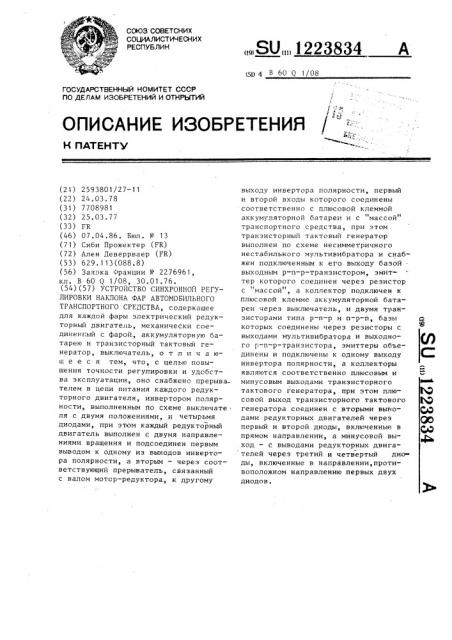 Устройство синхронной регулировки наклона фар автомобильного транспортного средства (патент 1223834)