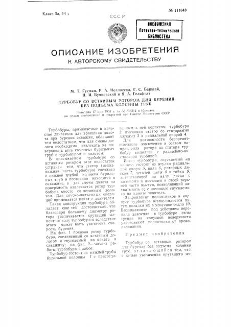 Турбобур со вставным ротором для бурения без подъема колонны труб (патент 111643)