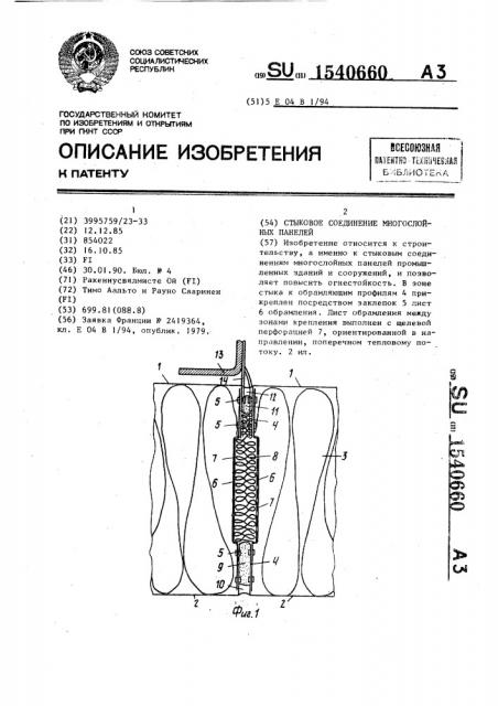 Стыковое соединение многослойных панелей (патент 1540660)