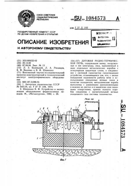 Дуговая руднотермическая печь (патент 1084573)