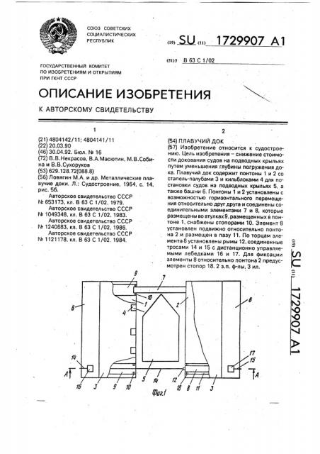 Плавучий док (патент 1729907)