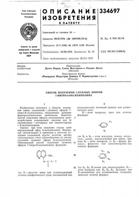 Способ получения сложных эфиров 7-нитро-8-оксихинолина (патент 334697)