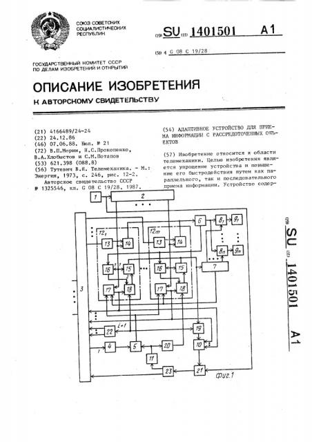 Адаптивное устройство для приема информации с рассредоточенных объектов (патент 1401501)