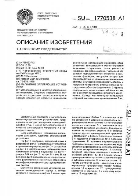 Магнитное запирающее устройство (патент 1770538)