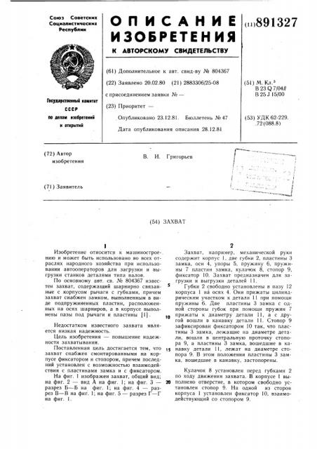 Захват (патент 891327)