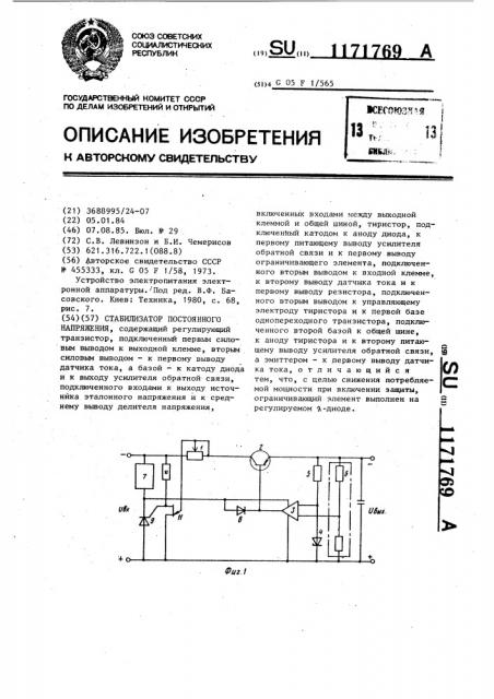 Стабилизатор постоянного напряжения (патент 1171769)