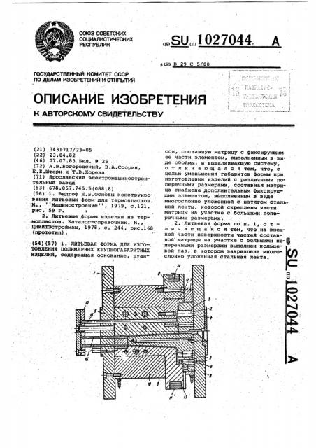 Литьевая форма для изготовления полимерных крупногабаритных изделий (патент 1027044)