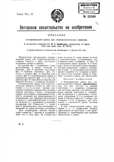 Копировальная рамка для стереоскопических снимков (патент 22468)