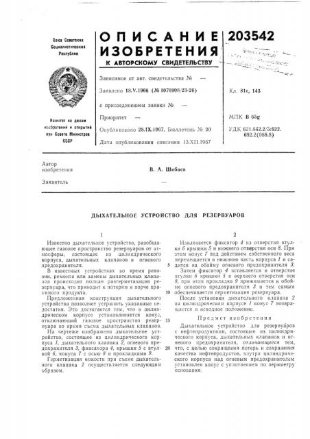 Дьгхательное устройство для резервуаров (патент 203542)