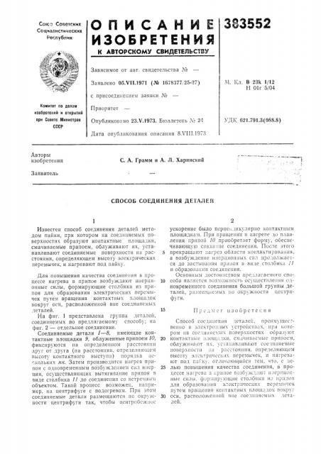 Способ соединения деталей (патент 383552)