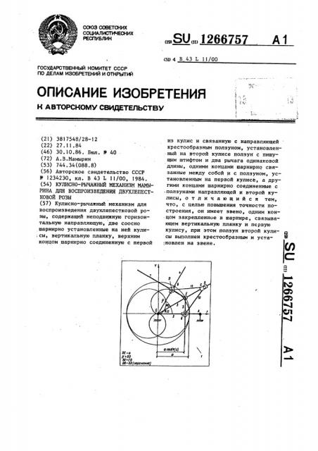 Кулисно-рычажный механизм мамырина для воспроизведения двухлепестковой розы (патент 1266757)