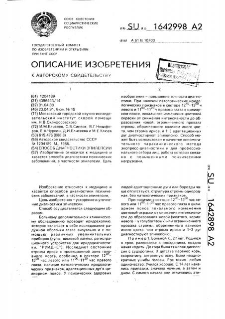 Способ диагностики эпилепсии (патент 1642998)