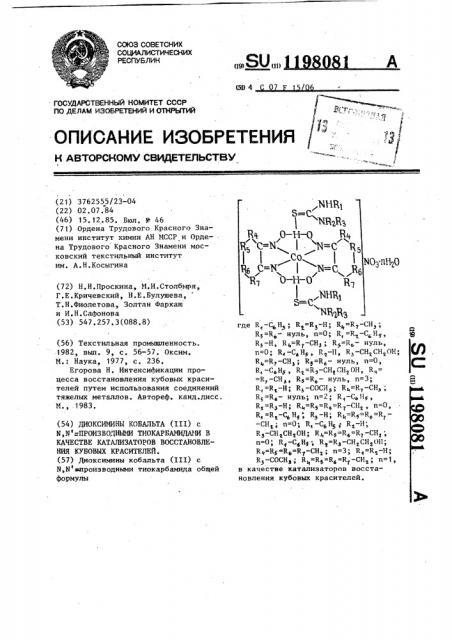 Диоксимины кобальта (ш) с @ , @ -производными тиокарбамида в качестве катализаторов восстановления кубовых красителей (патент 1198081)