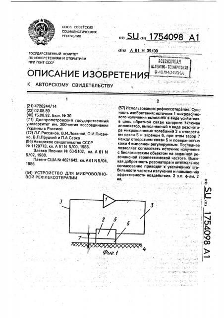 Устройство для микроволновой рефлексотерапии (патент 1754098)