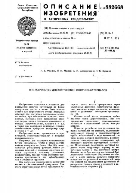 Устройство для сортировки сыпучих материалов (патент 882668)