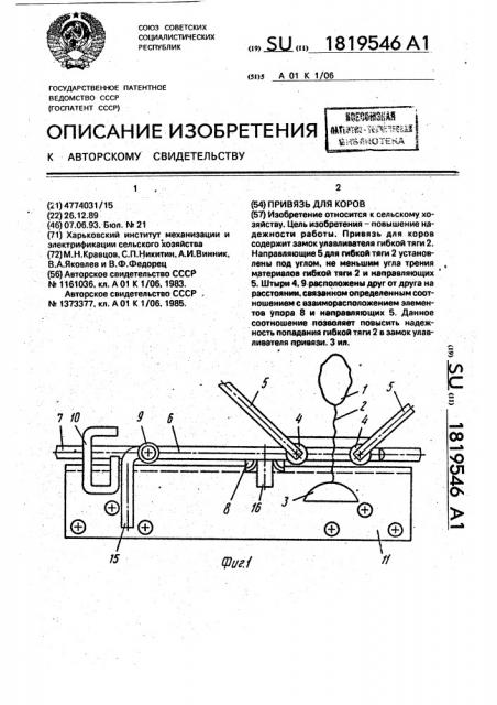 Привязь для коров (патент 1819546)