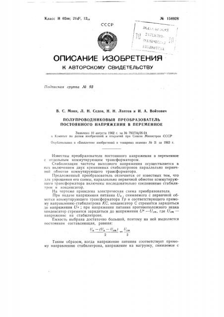 Патент ссср  154928 (патент 154928)