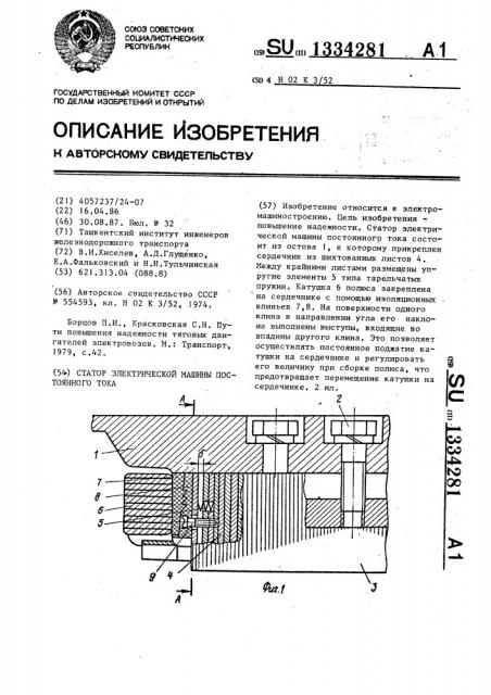 Статор электрической машины постоянного тока (патент 1334281)