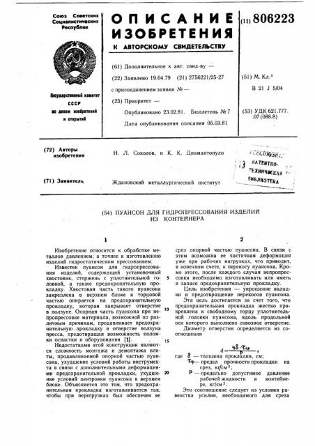 Пуансон для гидропрессования изделийиз контейнера (патент 806223)