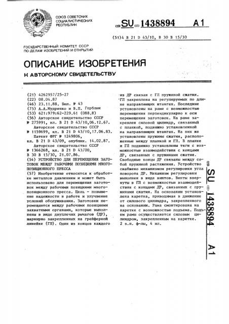 Устройство для перемещения заготовок между рабочими позициями многопозиционного пресса (патент 1438894)