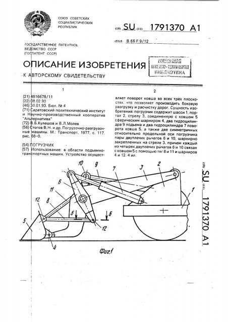 Погрузчик (патент 1791370)