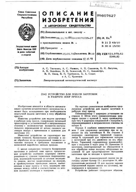 Устройство для подачи заготовок в рабочую зону пресса (патент 607627)