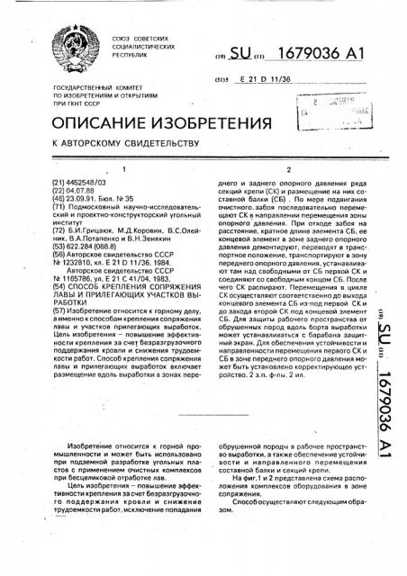 Способ крепления сопряжения лавы и прилегающих участков выработки (патент 1679036)