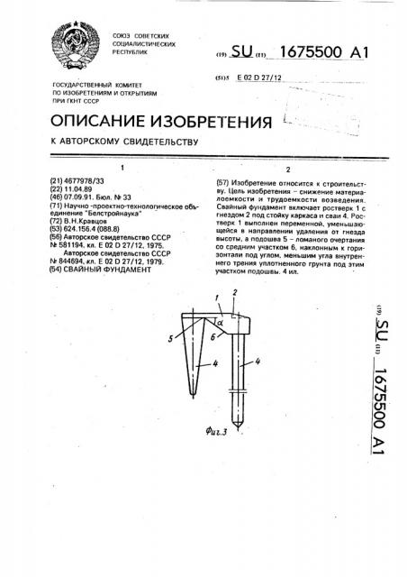 Свайный фундамент (патент 1675500)