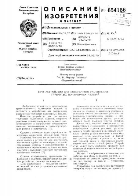 Устройство для поперечного растяжения трубчатых полимерных изделий (патент 654156)