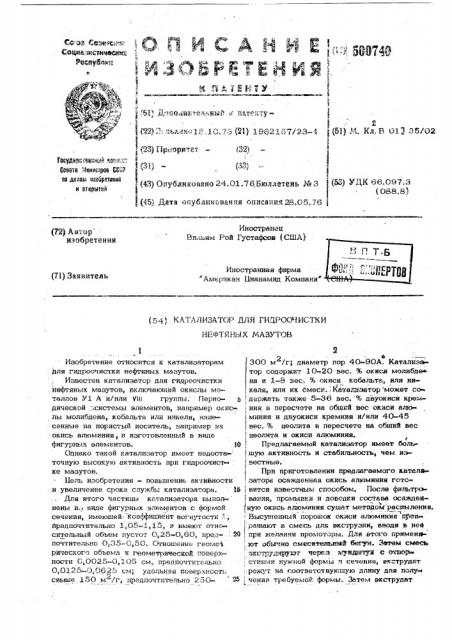 Катализатор для гидроочистки нефтяных мазутов (патент 500740)