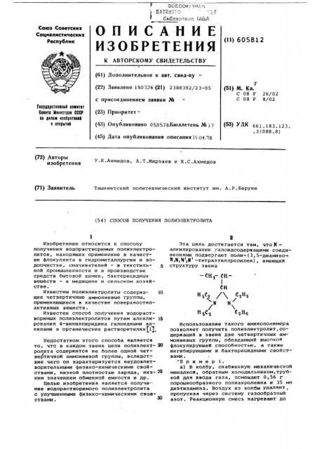 Способ получения полиэлектролита (патент 605812)