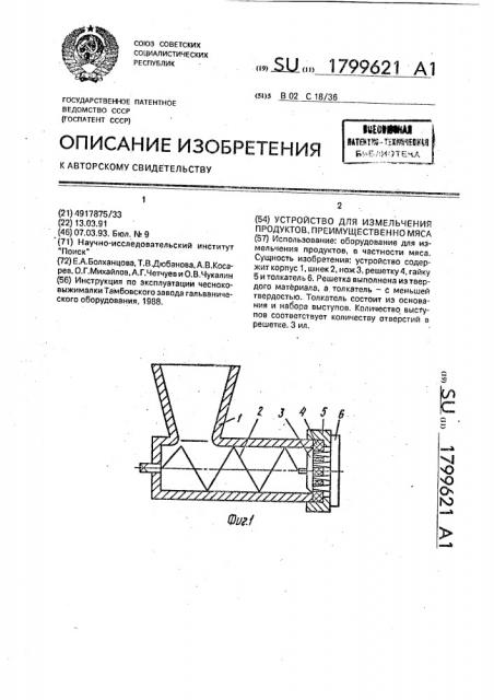 Устройство для измельчения продуктов, преимущественно мяса (патент 1799621)