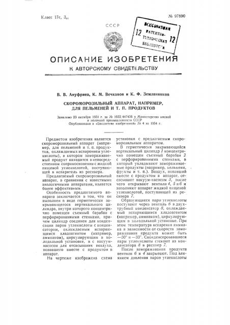 Скороморозильный аппарат, например, для пельменей и тому подобных продуктов (патент 97890)