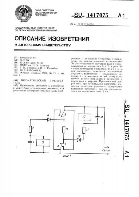 Автоматический прерыватель (патент 1417075)