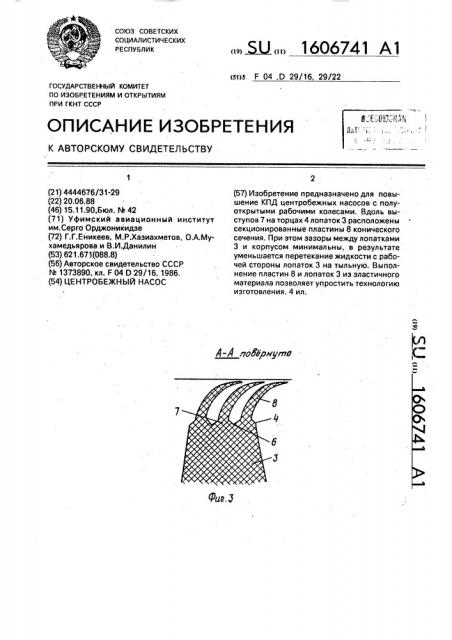 Центробежный насос (патент 1606741)