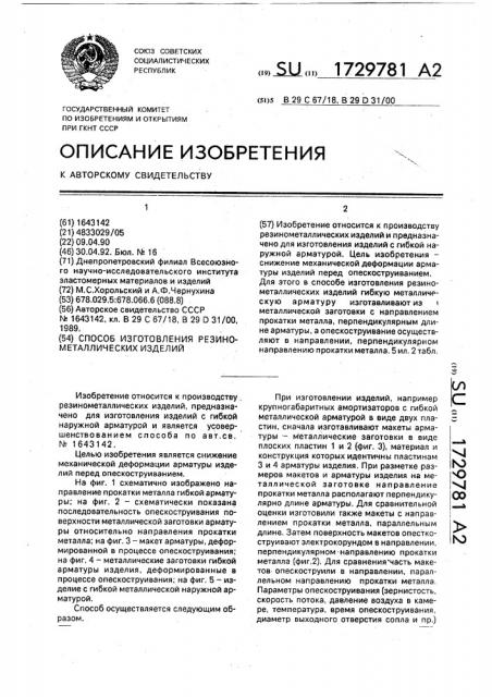 Способ изготовления резинометаллических изделий (патент 1729781)