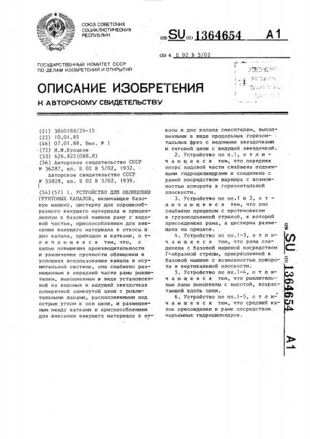Устройство для облицовки грунтовых каналов (патент 1364654)