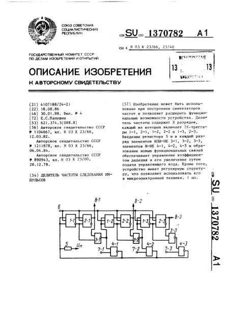 Делитель частоты следования импульсов (патент 1370782)