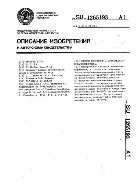 Способ получения 3-этоксикарбониламинопиридина (патент 1265193)